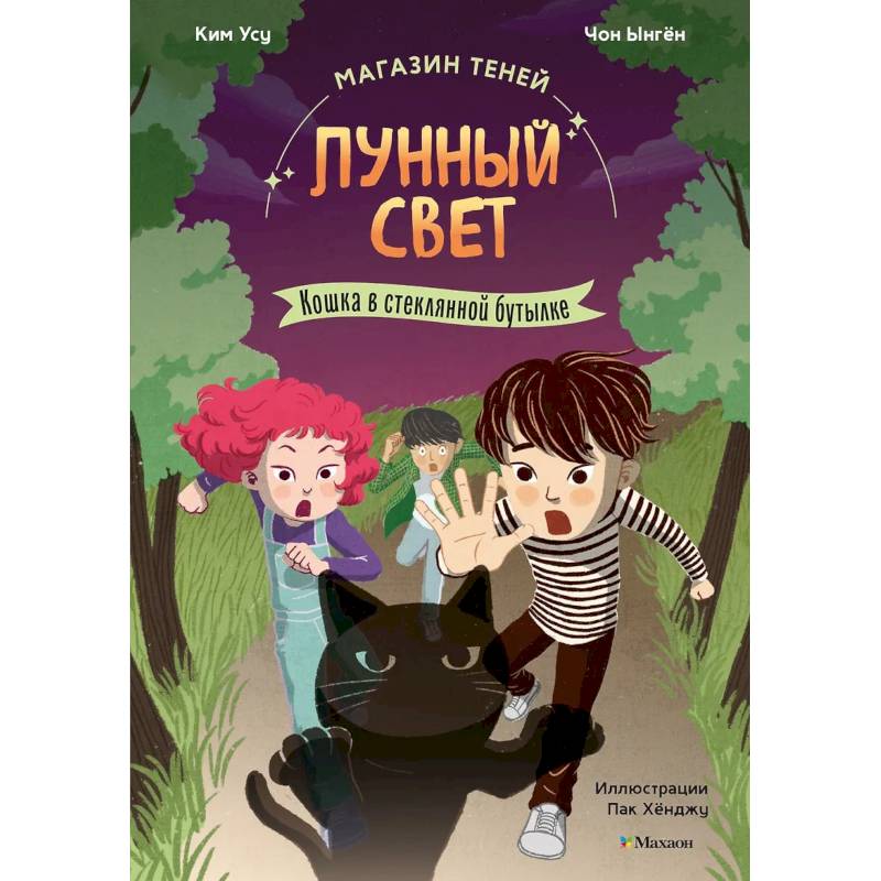 Фото Магазин теней «Лунный свет». Книга 2. Кошка в стеклянной бутылке