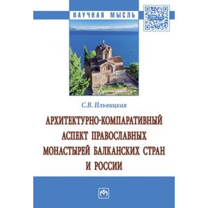 Фото Архитектурно-компаративный аспект православных монастырей Балканских стран и России. Монография