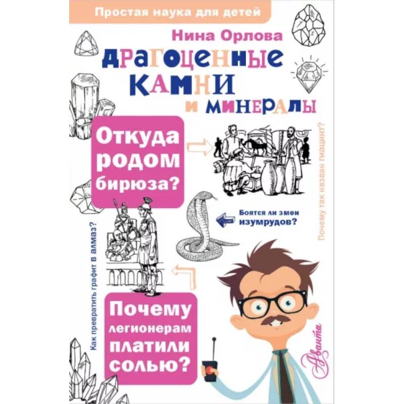 Фото Драгоценные камни и минералы