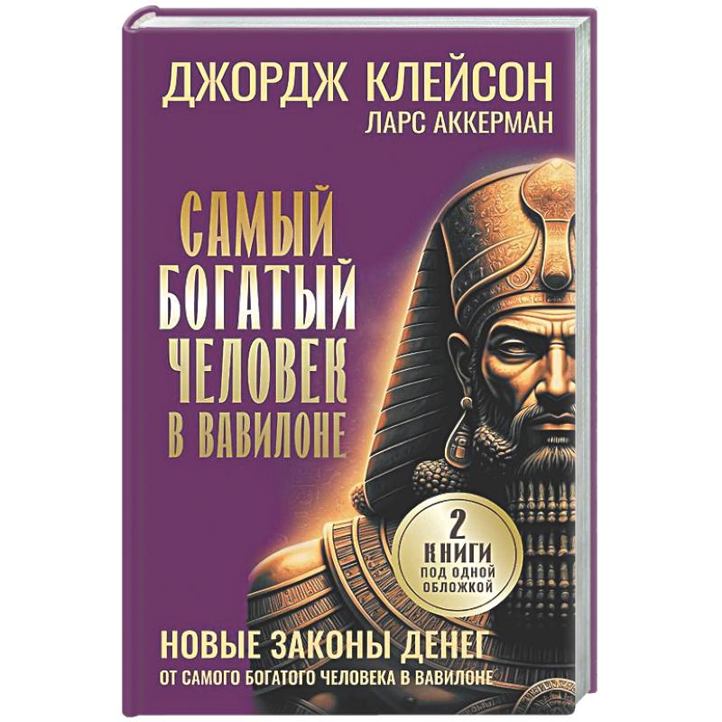 Фото Самый богатый человек в Вавилоне. Новые законы денег от Самого Богатого Человека в Вавилоне
