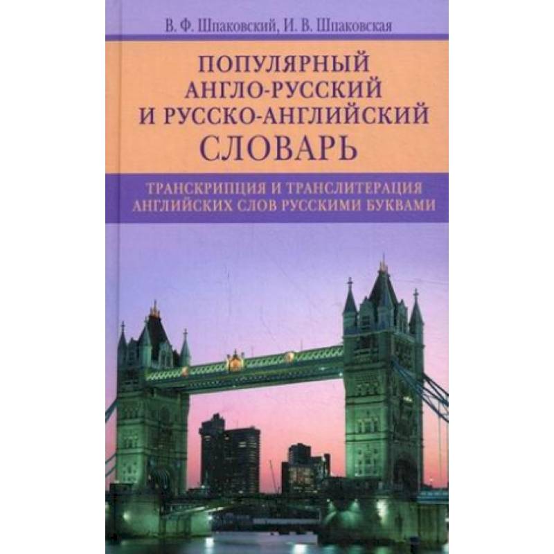 Фото Популярный англо­русский и русско­английский словарь.  Транскрипция и транслитерация английских слов