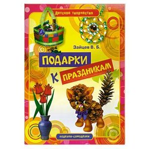 Фото Подарки к праздникам