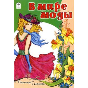 Фото В мире моды