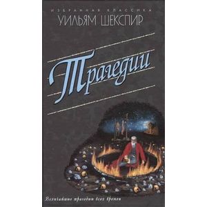 Фото Трагедии. Ромео и Джульетта. Гамлет. Отелло. Король Лир. Макбет