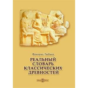 Фото Реальный словарь классических древностей