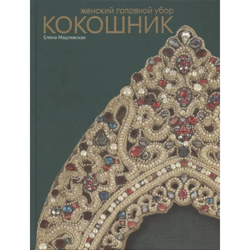 Фото Женский головной убор кокошник