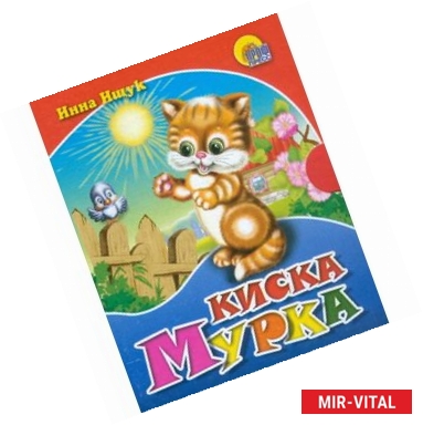 Фото Киска Мурка