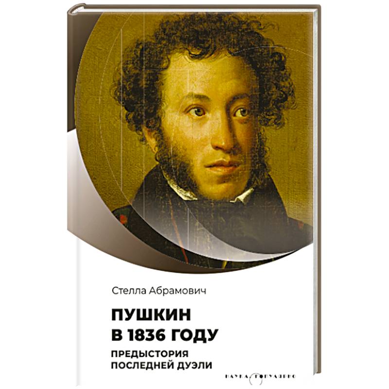 Фото Пушкин в 1836 году. Предыстория последней дуэли