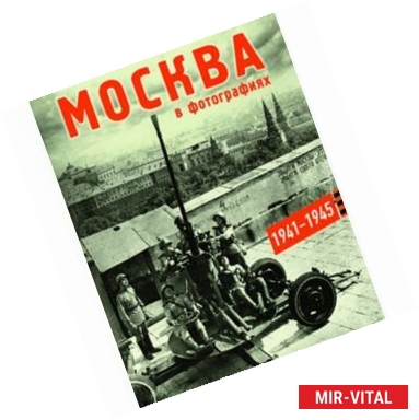 Фото Москва в фотографиях 1941–1945 Альбом