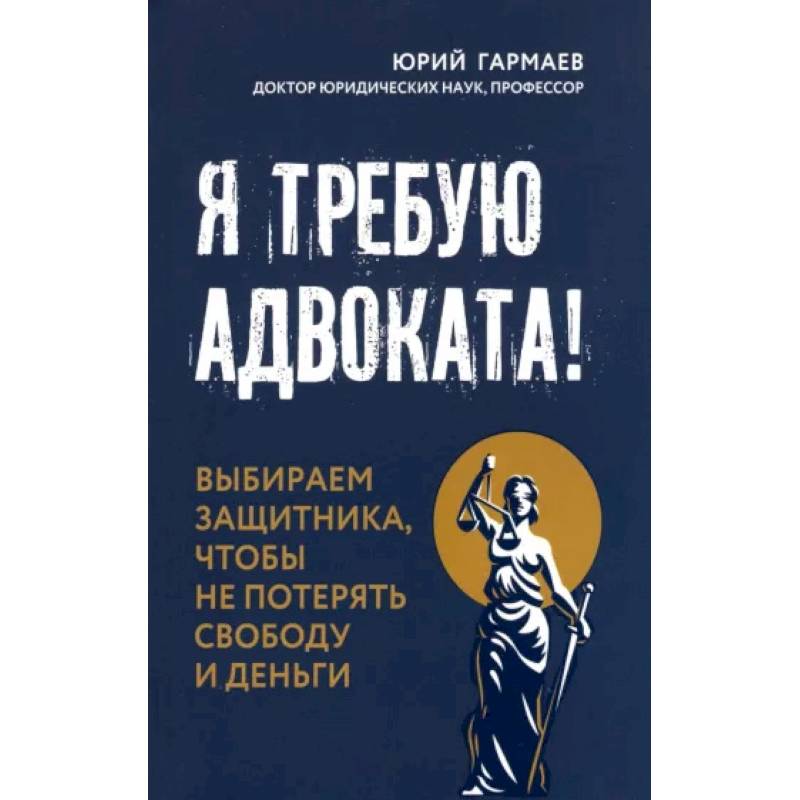 Фото Я требую адвоката! Выбираем защитника, чтобы не потерять свободу и деньги