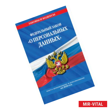 Фото Федеральный закон «О персональных данных». Текст с изменениями и дополнениями на 2020 год