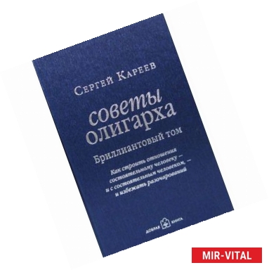 Фото Советы олигарха: Как строить отношения состоятельному человеку - и с состоятельным человеком ,- и избежать