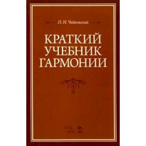 Фото Краткий учебник гармонии. Учебник