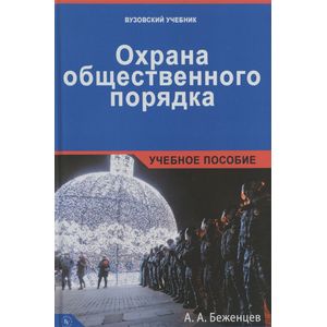 Фото Охрана общественного порядка. Учебное пособие