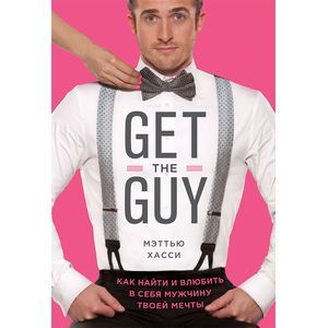 Фото Get the Guy. Как найти и влюбить в себя мужчину твоей мечты