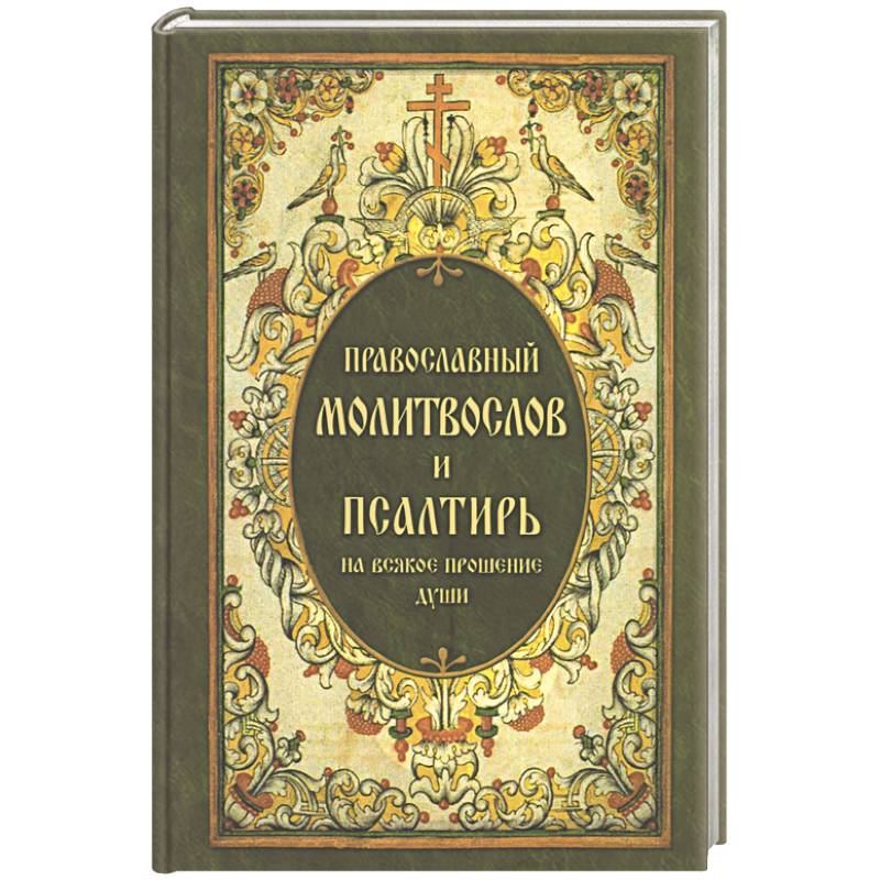 Фото Православный молитвослов и Псалтирь, на всякое прошение души