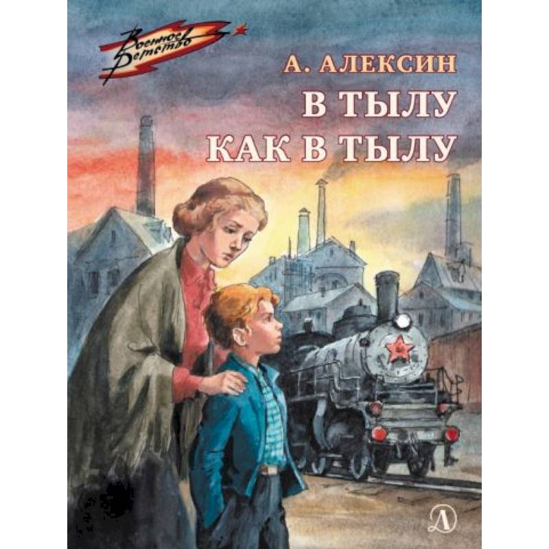 Фото В тылу как в тылу: повесть