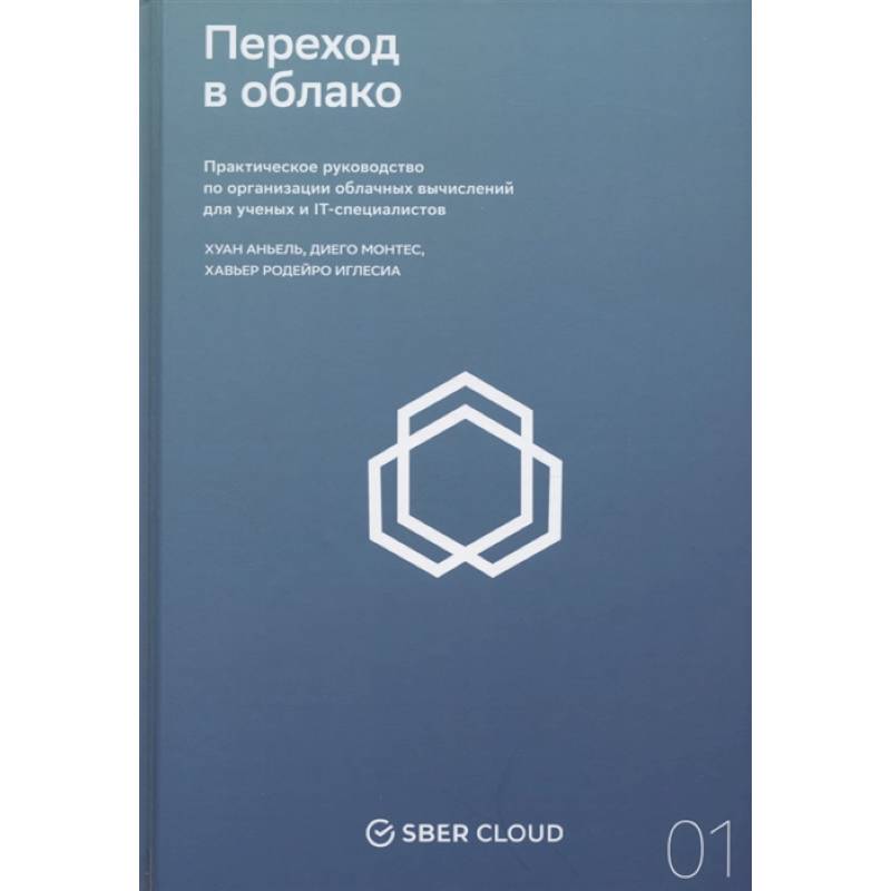 Фото Переход в облако. Практическое руководство по организации облачных вычислений для ученых и IT-специалистов