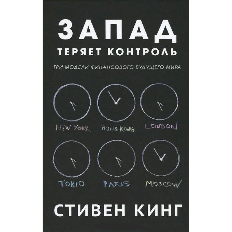 Фото Запад теряет контроль.Три модели финансового будущего мира