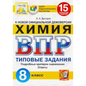 Фото ВПР ЦПМ Химия. 8 класс. Типовые задания. 15 вариантов