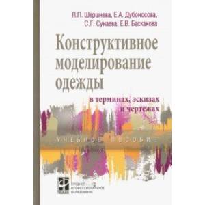 Фото Конструктивное моделирование одежды в терминах, эскизах и чертежах. Учебное пособие