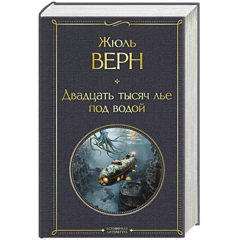 Фото Двадцать тысяч лье под водой