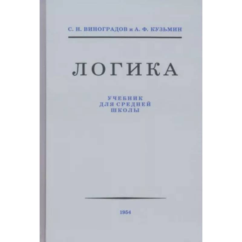 Фото Логика. Учебник для средней школы 1954 год