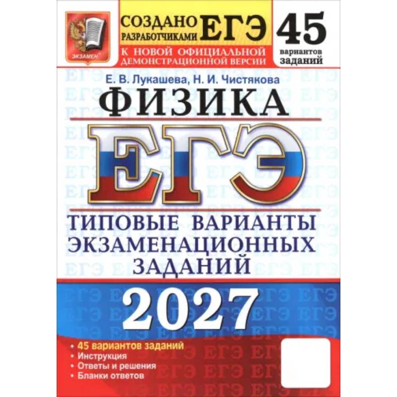 Фото ЕГЭ-2027. Физика. 45 вариантов. Типовые варианты экзаменационных заданий от разработчиков ЕГЭ