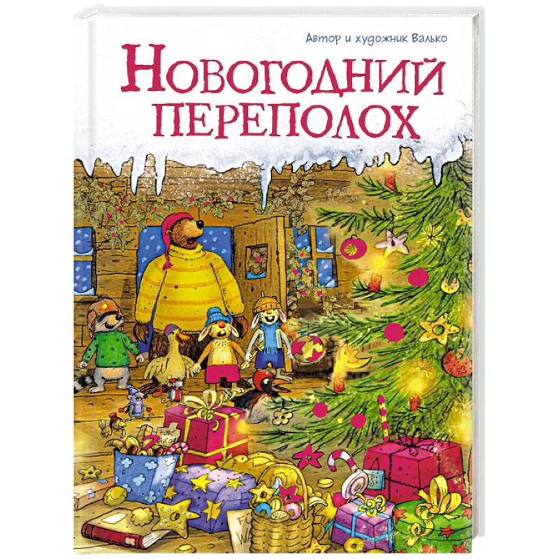 Фото Новогодний переполох