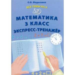 Фото Математика. 3 класс. Экспресс-тренажер