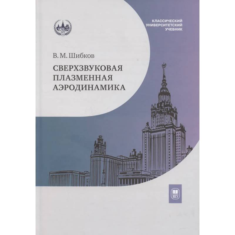 Фото Сверхзвуковая плазменная аэродинамика