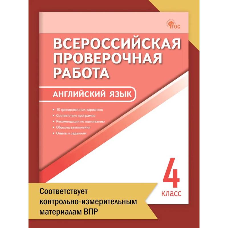 Фото Английский язык. Всероссийская проверочная работа. 4 класс ФИОКО НОВЫЙ ФГОС