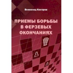 Фото Приемы борьбы в ферзевых окончаниях