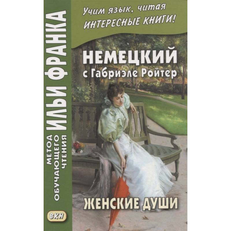 Фото Немецкий с Габриэле Ройтер. Женские души. Новеллы / Gabriele Reuter. Frauenseelen. Novellen