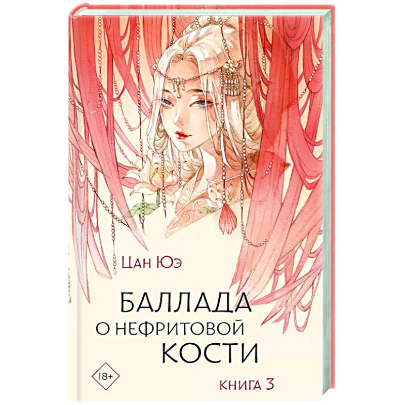 Фото Баллада о нефритовой кости. Книга 3