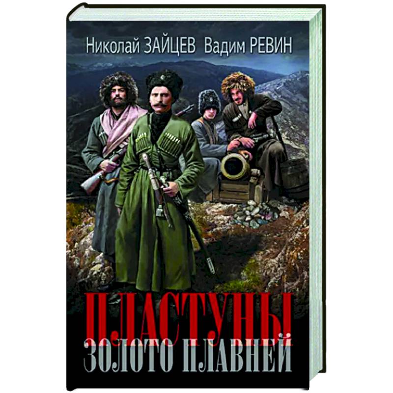 Фото Пластуны. Золото плавней