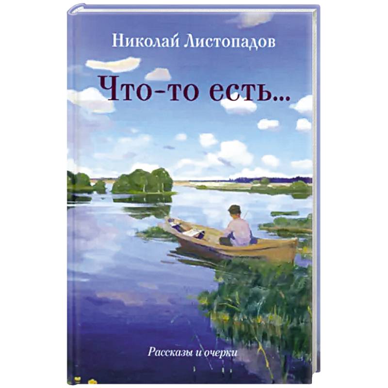 Фото Что-то есть… Рассказы и очерки