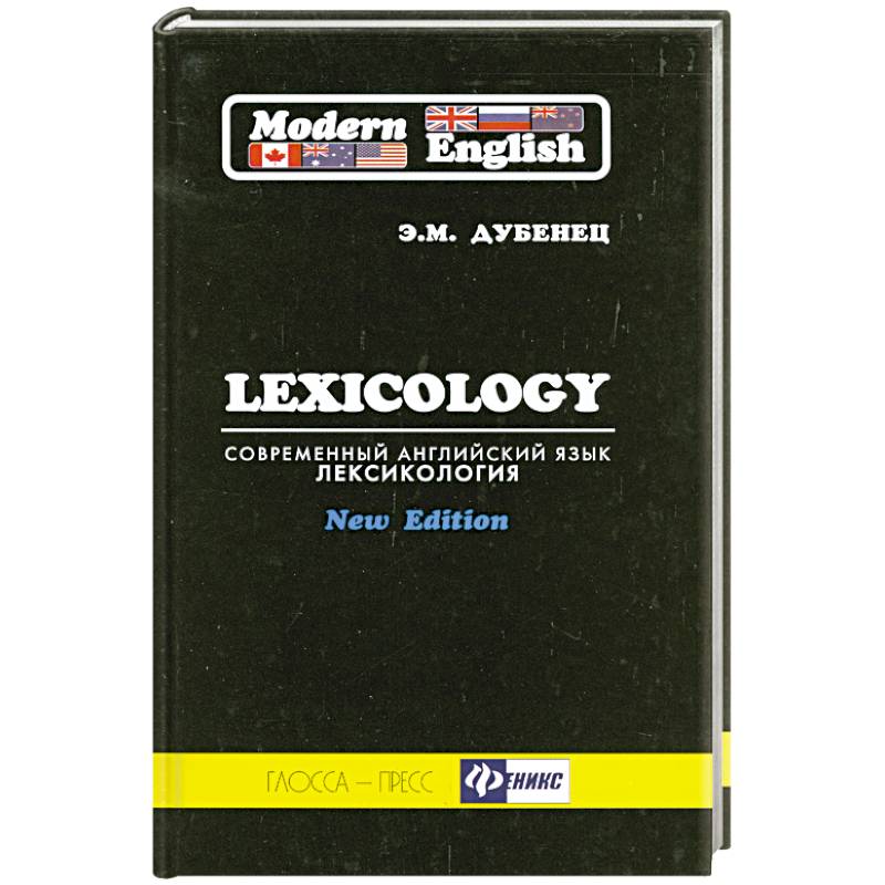 Фото Современный английский язык. Лексикология / Modern English: Lexicology
