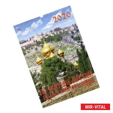 Фото Календарь 2020 'По святым местам' (12003)