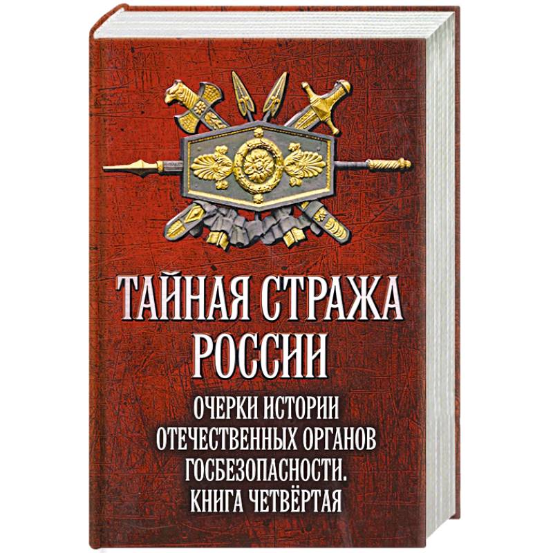 Фото Тайная стража России. Книга 4. Очерки истории отечественных органов госбезопасности