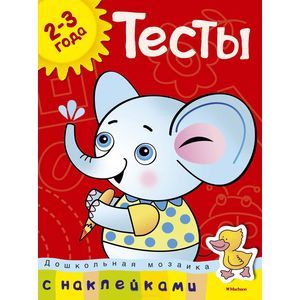 Фото Тесты. 2-3 года