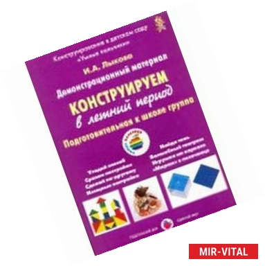 Фото Конструируем в летний период. Подготовительная группа. Демонстрационный материал