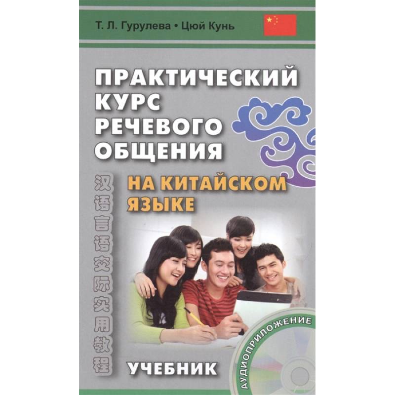 Фото Практический курс речевого общения на китайском языке. Учебник (+CD)