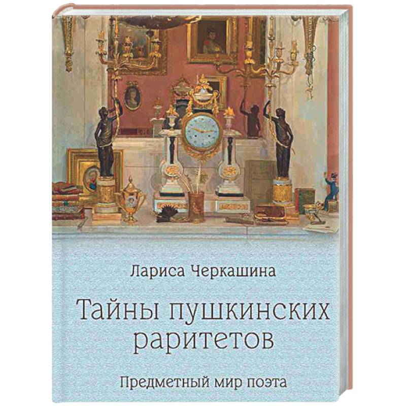 Фото Тайны пушкинских раритетов. Предметный мир поэта