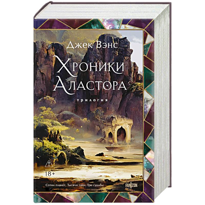 Фото Хроники Аластора (Аластор #1-3)