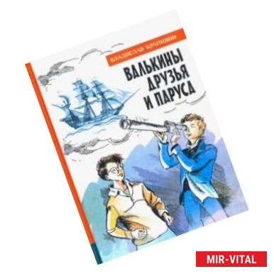 Фото Иллюстрированная библиотека фантастики и приключений. Валькины друзья и парус