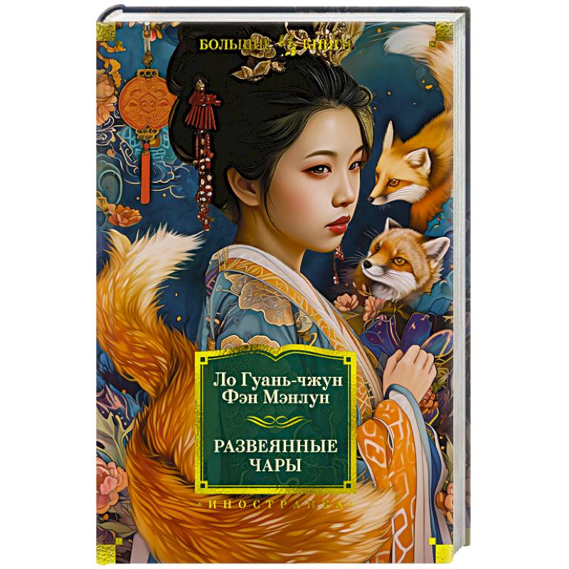 Фото Развеянные чары