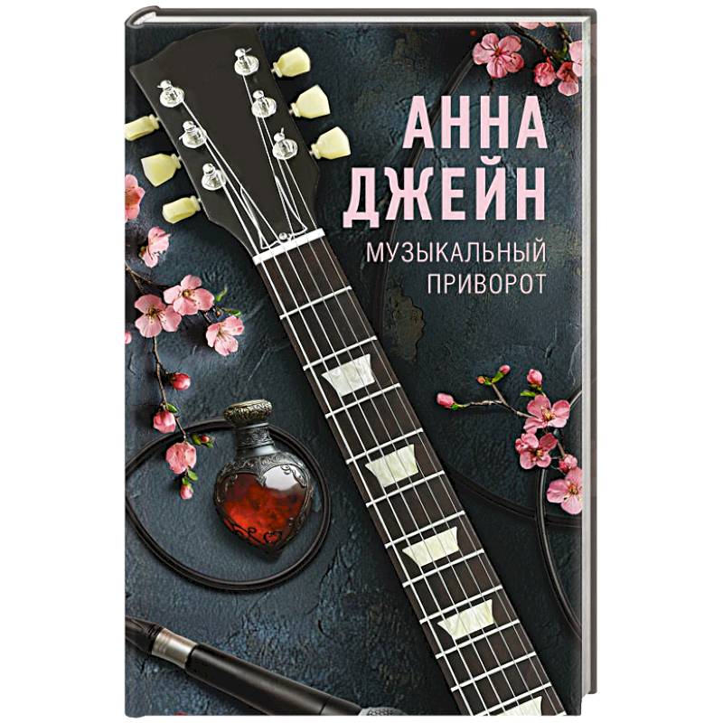 Фото Музыкальный приворот