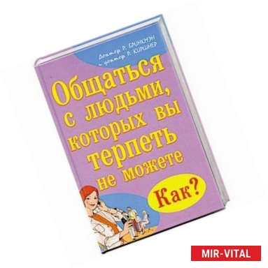 Фото Общаться с людьми, которых вы терпеть не можете .Как?