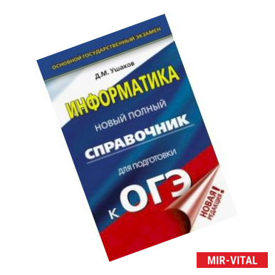 Фото ОГЭ. Информатика. Новый полный справочник для подготовки к ОГЭ